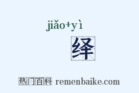 皦绎是什么意思的图片